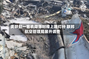 美联航一客机降落时撞上路灯杆 联邦航空管理局展开调查