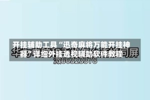 开挂辅助工具“迅奇麻将万能开挂神器”详细外挂透视辅助软件教程