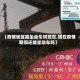 【疫情地区能坐动车吗现在,现在疫情期间还能坐动车吗】
