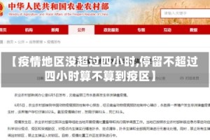 【疫情地区没超过四小时,停留不超过四小时算不算到疫区】