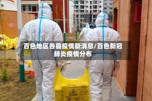 百色地区各县疫情新消息/百色新冠肺炎疫情分布