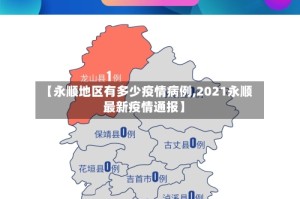 【永顺地区有多少疫情病例,2021永顺最新疫情通报】