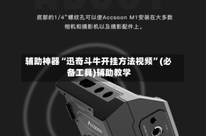 辅助神器“迅奇斗牛开挂方法视频”(必备工具)辅助教学