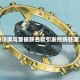 斯沃琪与爱彼联名款引发抢购狂潮