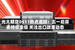 光大期货0511热点追踪：五一后尿素持续走低 关注出口政策动态