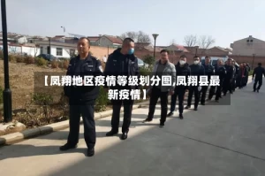 【凤翔地区疫情等级划分图,凤翔县最新疫情】