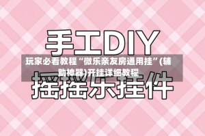 玩家必看教程“微乐亲友房通用挂”(辅助神器)开挂详细教程
