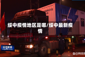 绥中疫情地区是哪/绥中最新疫情
