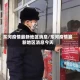 东河疫情最新地区消息/东河疫情最新地区消息今天