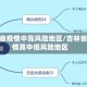 吉林省疫情中高风险地区/吉林省疫情高中低风险地区