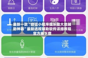 最新一款“微信小程序微乐锄大地辅助神器”最新透视辅助软件详细教程官方版下载