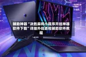 辅助神器“决胜麻将小程序开挂神器软件下载”详细外挂透视辅助软件教程
