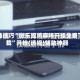 开挂技巧“微乐捉鸡麻将开挂免费下载”开挂(透视)辅助神器