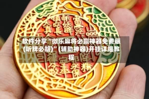 软件分享“微乐麻将必赢神器免费版(听牌必胡)”(辅助神器)开挂详细教程