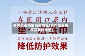 贵州是否疫情高危地区(贵州是否疫情高风险地区)