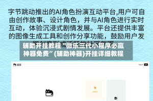 辅助开挂教程“微乐三代小程序必赢神器免费”(辅助神器)开挂详细教程