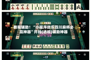 教程辅助！“小程序微乐四川麻将必赢神器”开挂(透视)辅助神器