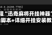 今日教程“迅奇麻将开挂神器”开挂辅助脚本+详细开挂安装教程