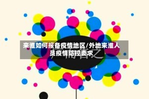 来淮如何报备疫情地区/外地来淮人员疫情防控要求