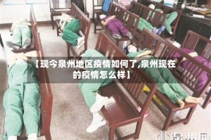 【现今泉州地区疫情如何了,泉州现在的疫情怎么样】