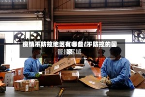 疫情不防控地区有哪些/不防控的国家