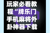 玩家必看教程“牌乐门手机麻将外卦神器下载安装”(透视挂)详细用法教程