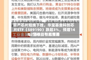 国产芯片短线下挫，华宝基金科创芯片ETF（589190）跌超3%，预增14%-16%，中芯世界Q2营收指引超预期