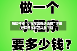 辅助神器“小程序跑得快透视”详细开挂教程官方正版下载