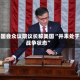 美国会众议院议长称美国“并未处于战争状态”