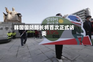 韩国国防部长将首次正式访美