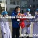 榆林市疫情地区划分表(榆林的疫情在哪)