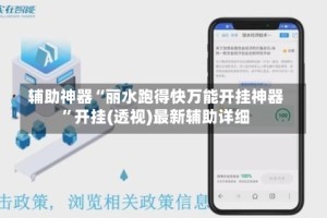 辅助神器“丽水跑得快万能开挂神器”开挂(透视)最新辅助详细