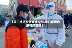 【周口地区疫情有多少例,周口疫情最近有新冠吗】