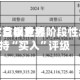 大行评级｜交银世界：海尔智家首季业绩阶段性承压，维持“买入”评级