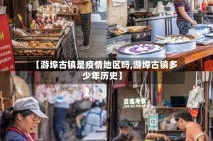 【游埠古镇是疫情地区吗,游埠古镇多少年历史】