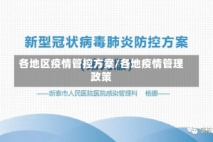 各地区疫情管控方案/各地疫情管理政策