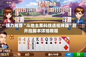 强力推荐“斗地主黑科技透视神器”附开挂脚本详细教程