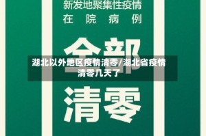 湖北以外地区疫情清零/湖北省疫情清零几天了