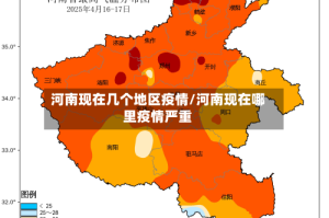 河南现在几个地区疫情/河南现在哪里疫情严重