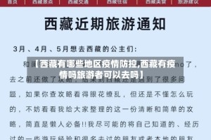 【西藏有哪些地区疫情防控,西藏有疫情吗旅游者可以去吗】