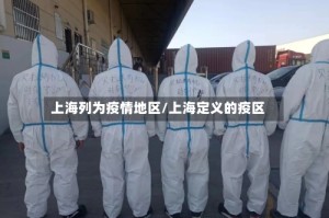 上海列为疫情地区/上海定义的疫区