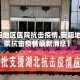 【安阳地区医院抗击疫情,安阳地区医院抗击疫情最新消息】