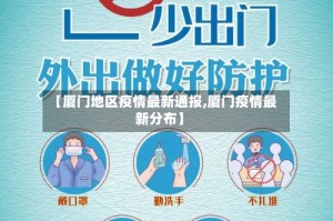 【厦门地区疫情最新通报,厦门疫情最新分布】
