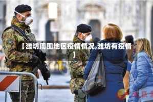 【潍坊周围地区疫情情况,潍坊有疫情】