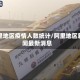 阿里地区疫情人数统计/阿里地区新闻最新消息