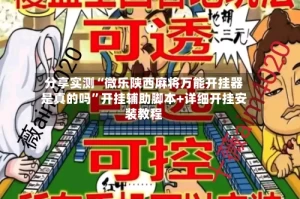 分享实测“微乐陕西麻将万能开挂器是真的吗”开挂辅助脚本+详细开挂安装教程