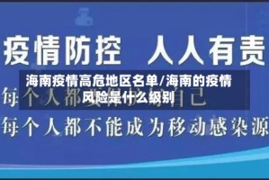 海南疫情高危地区名单/海南的疫情风险是什么级别