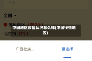 中国地区疫情状况怎么样(中国役情地区)