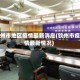钦州市地区疫情最新消息(钦州市疫情最新情况)