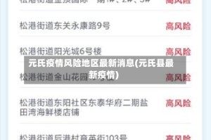 元氏疫情风险地区最新消息(元氏县最新疫情)